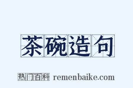 茶碗造句是什么意思的图片